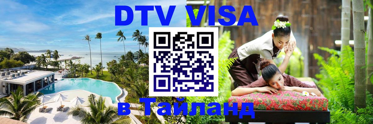 DTV Visa Thailand — прайс и условия, виза без дополнительных документов - 