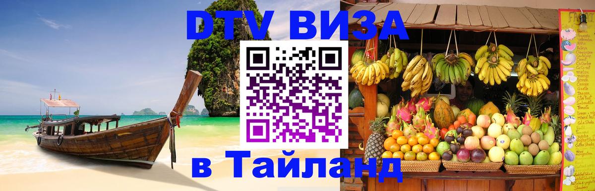 Destination Thailand Visa (DTV виза) Вадуц 