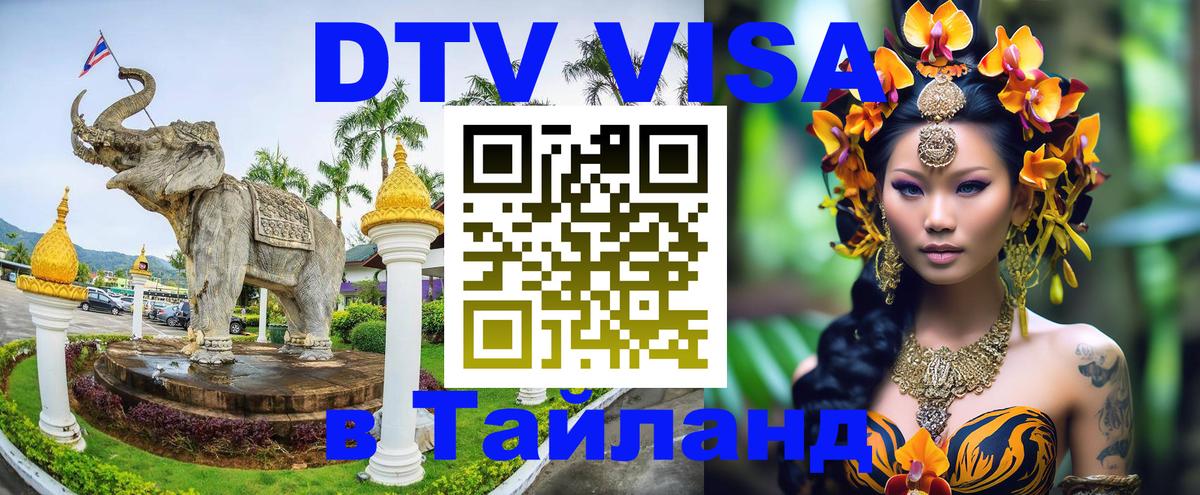 Оформить DTV визу в Тайланд Вадуц 