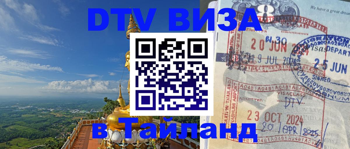 DTV Visa Thailand — прайс и условия, виза без дополнительных документов - Вадуц  05.10.2025 